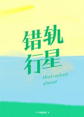 错轨行星封面