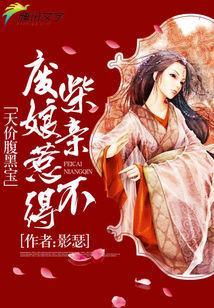 天价腹黑宝：废柴娘亲惹不得封面