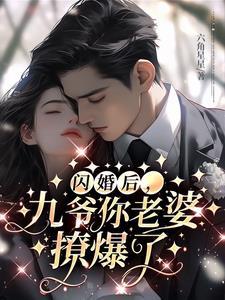 闪婚后，九爷你老婆撩爆了封面