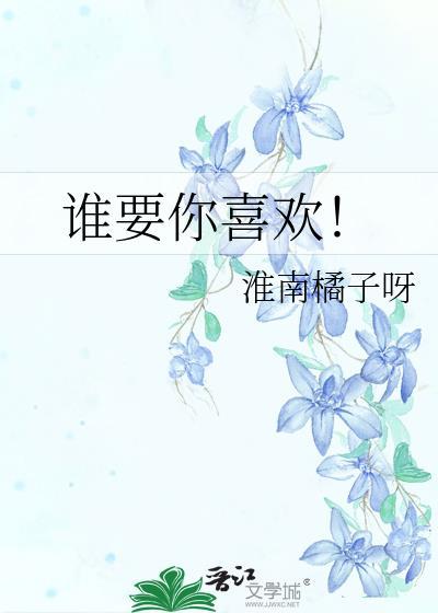 谁要你喜欢！封面