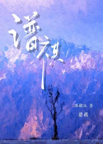 谱祺[娱乐圈]封面
