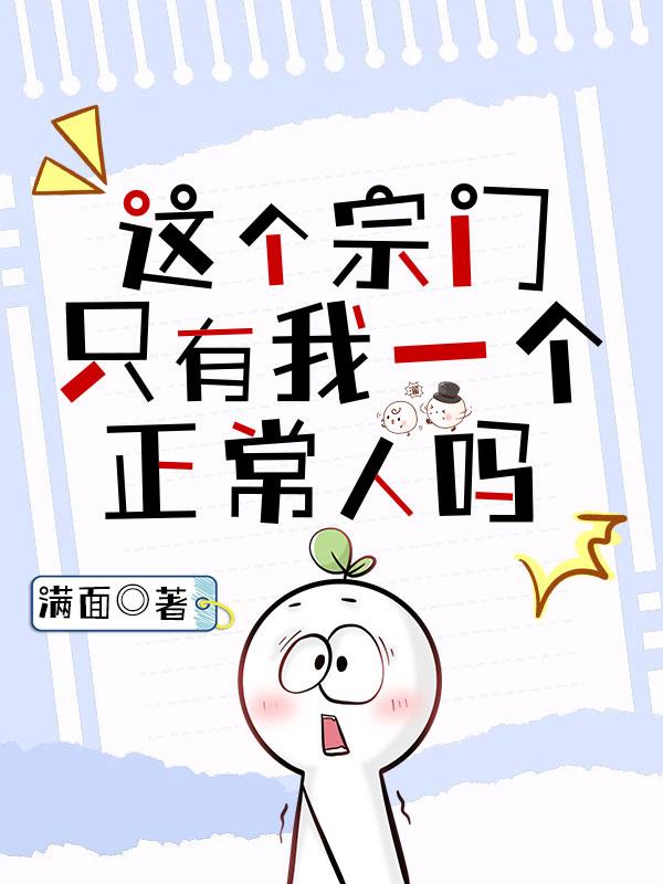 这个宗门只有我在正经修仙吗封面
