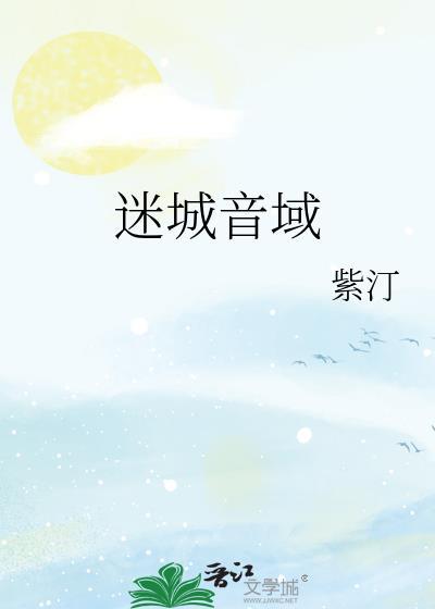 迷城音域封面