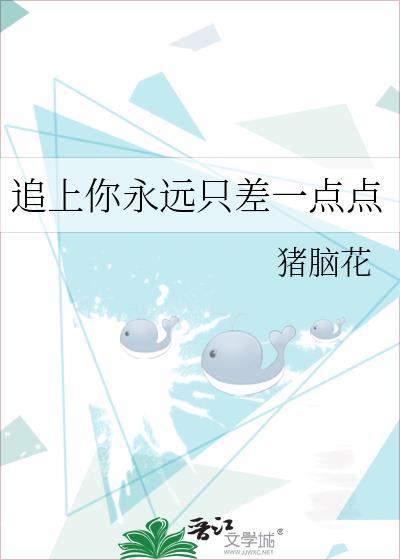 追上你永远只差一点点封面