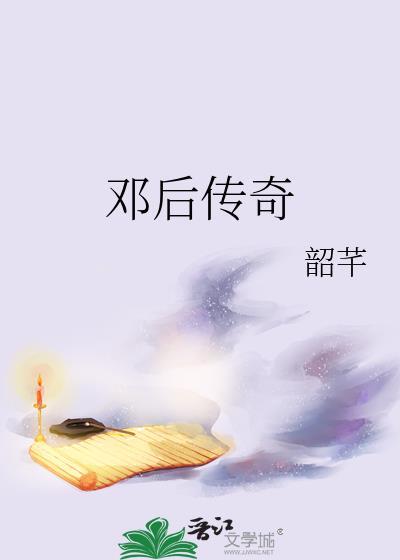 邓后传奇封面