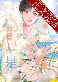 钓系O和忠犬A！封面