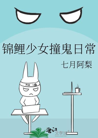 锦鲤少女撞鬼日常封面
