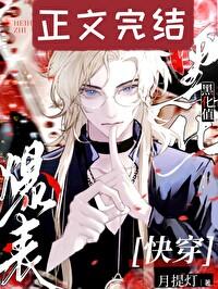 黑化值爆表[快穿]封面