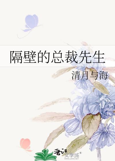 隔壁的总裁先生封面