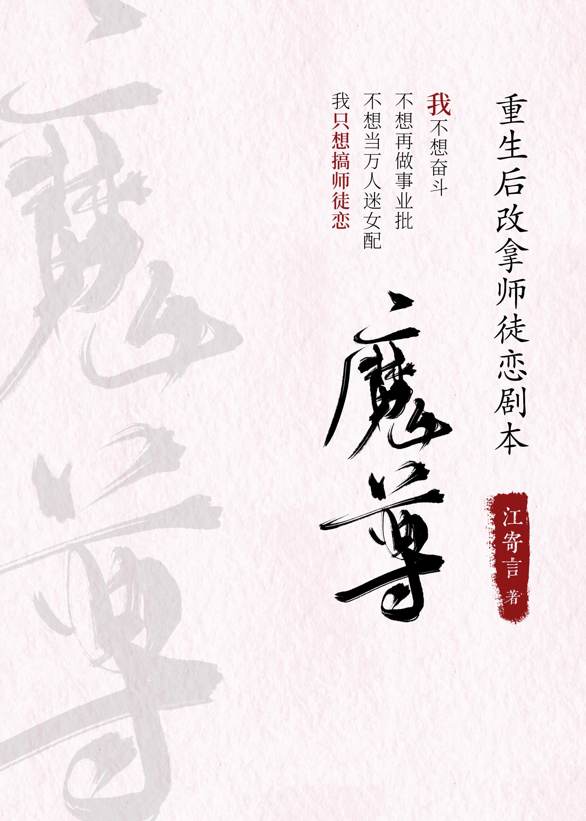 魔尊重生后改拿师徒恋剧本封面