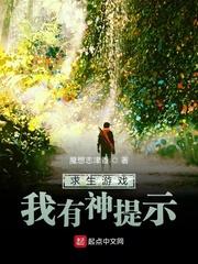 求生游戏，我有神提示封面