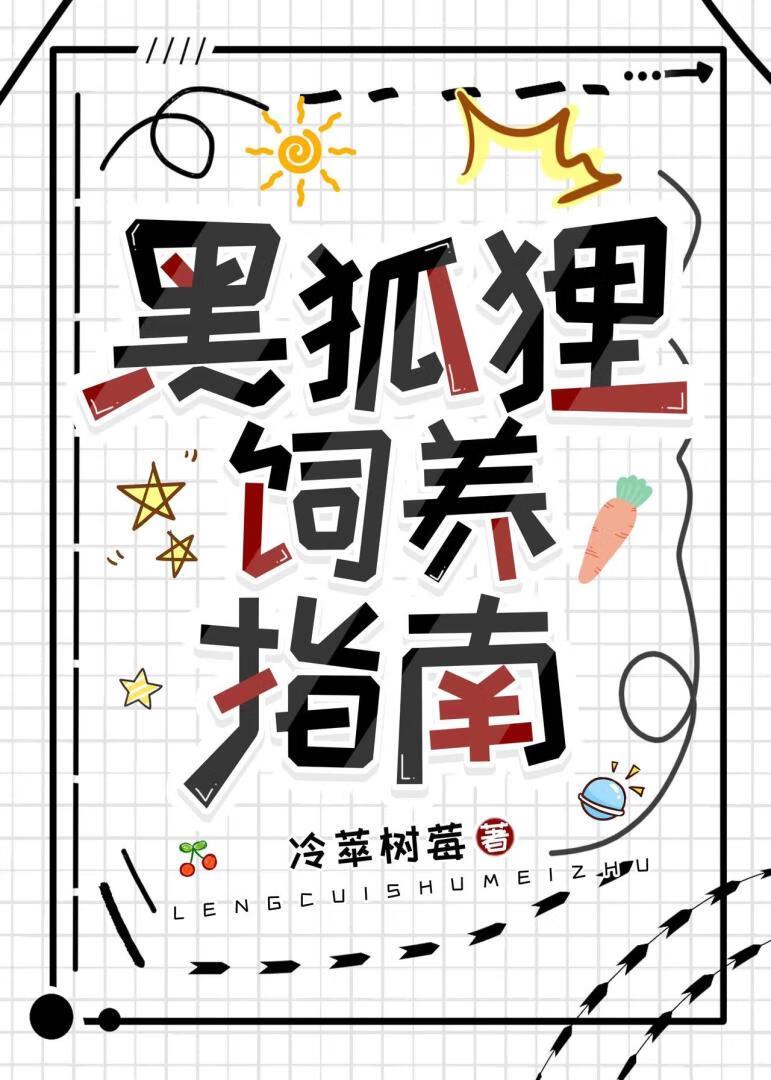 黑狐貍饲养指南封面