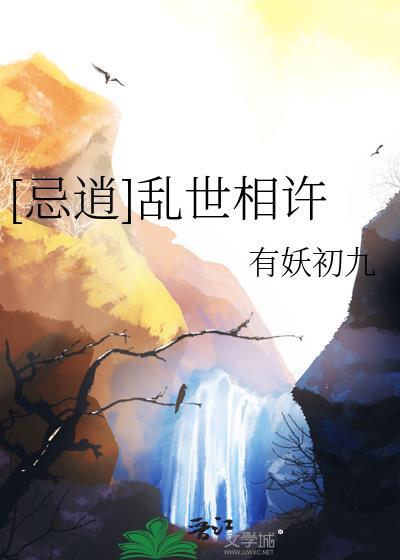 [忌逍]乱世相许封面