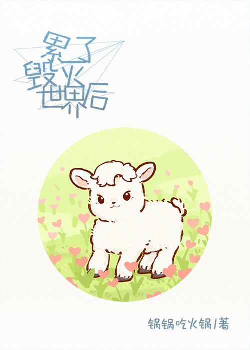 咸鱼穿越拯救世界封面