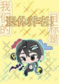 [综英美]我们的目标是：退休养老！封面