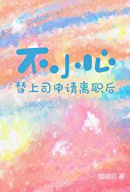 不小心替上司申请离职后封面