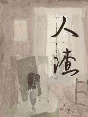 人渣封面