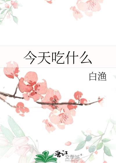 今天吃什么封面