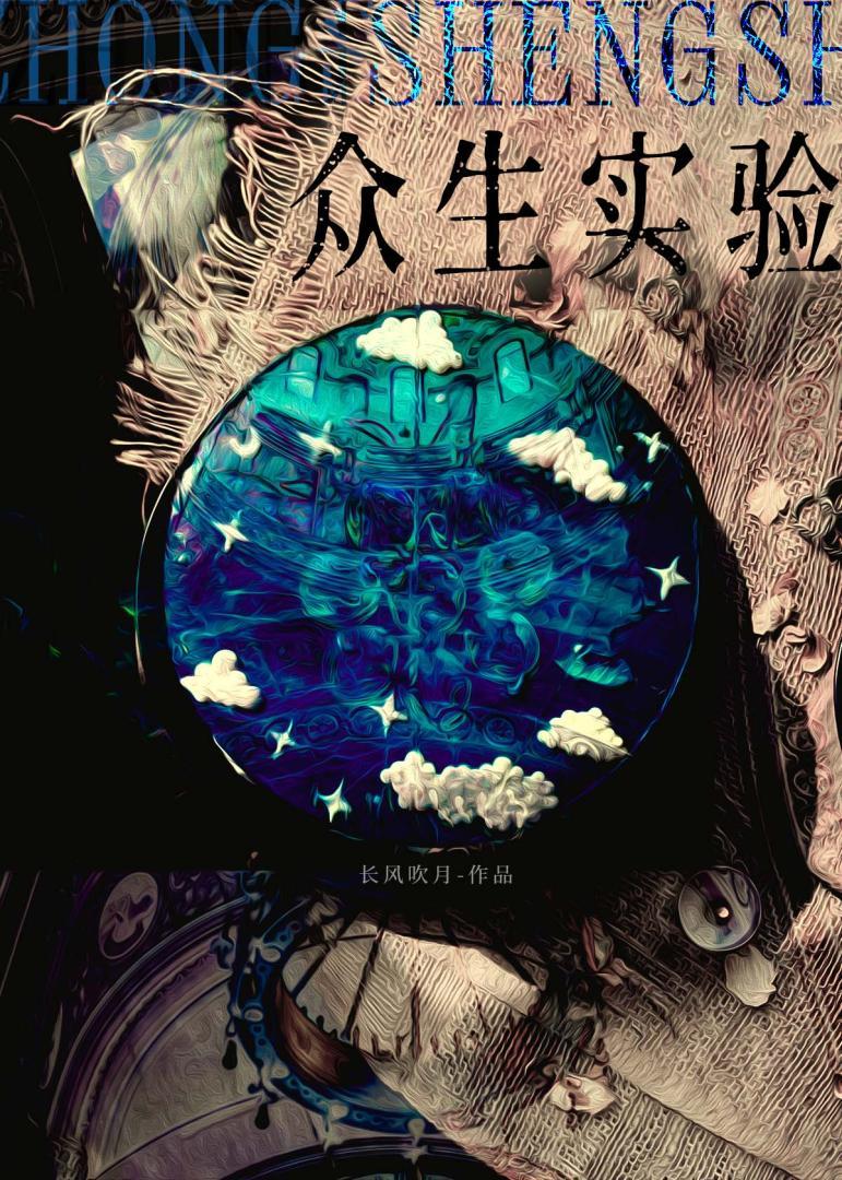 众生实验封面