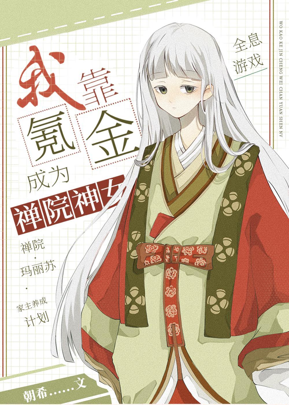 我靠氪金成为禅院神女封面