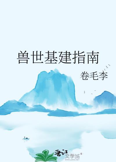 兽世基建指南封面