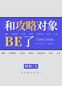和攻略对象BE了封面