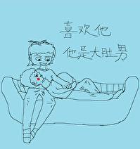 喜欢他，他是大肚男［现代女尊］封面