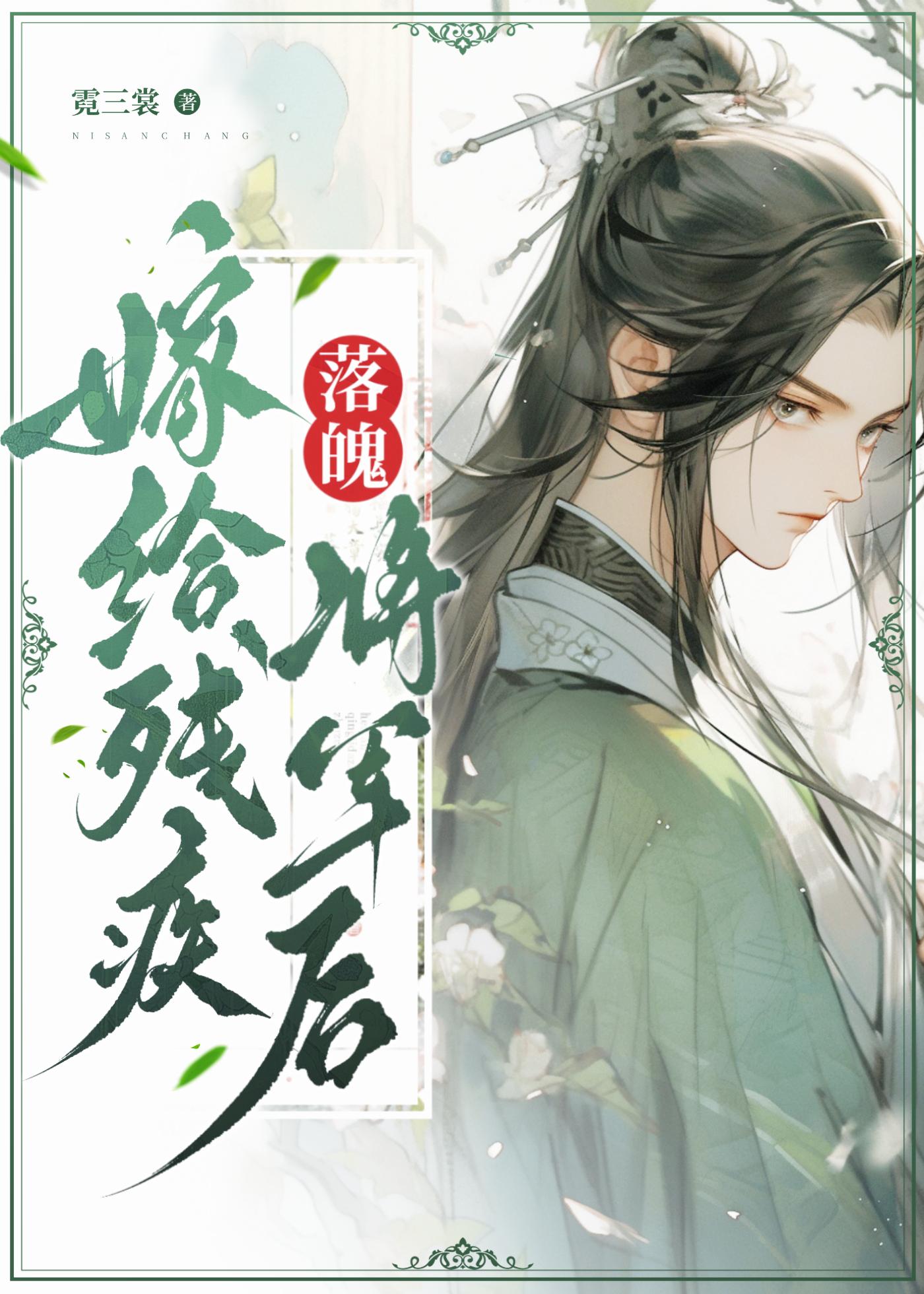 嫁给残疾落魄将军后封面