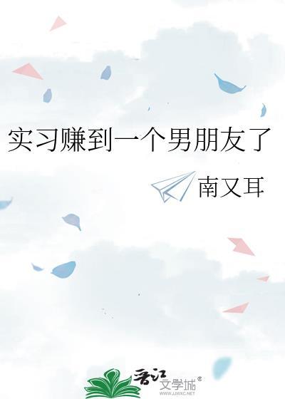 实习赚到一个男朋友了封面