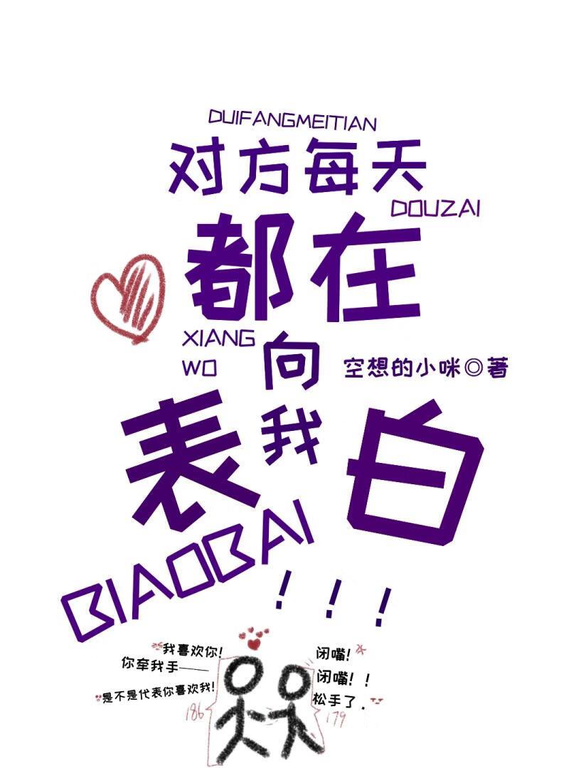 对方每天都在向我表白封面