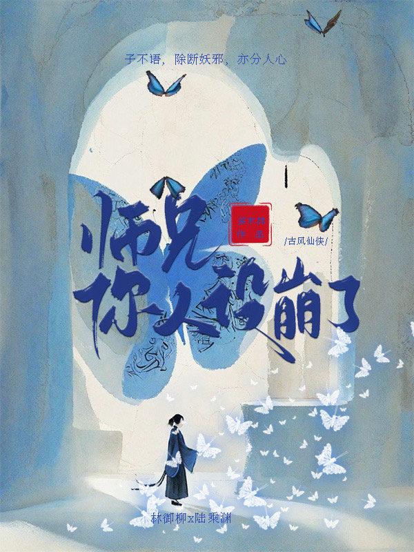 师兄，你人设崩了封面