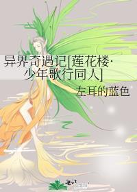 异界奇遇记[莲花楼·少年歌行同人]封面
