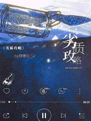 劣质攻略封面