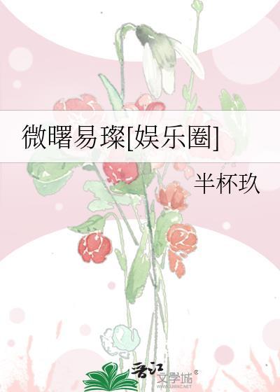 微曙易璨[娱乐圈]封面