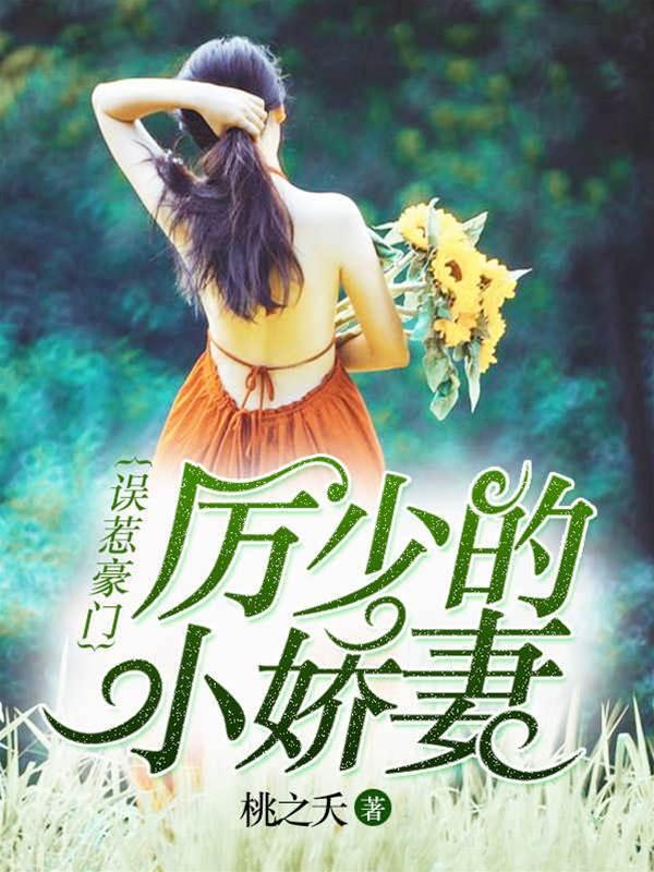 厉少的小娇妻（殷心厉司夜）封面