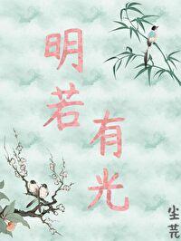 明若有光封面
