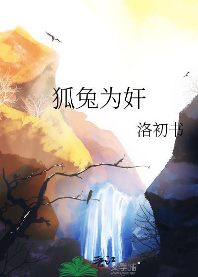 狐兔为奸封面