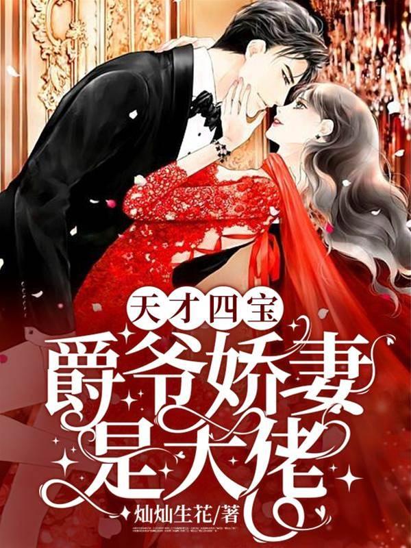 天才四宝：爵爷娇妻是大佬封面