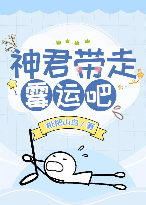 神君带走霉运吧封面