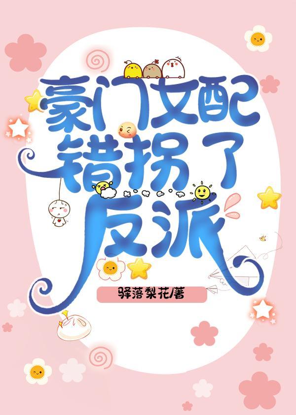 豪门女配错拐了反派封面
