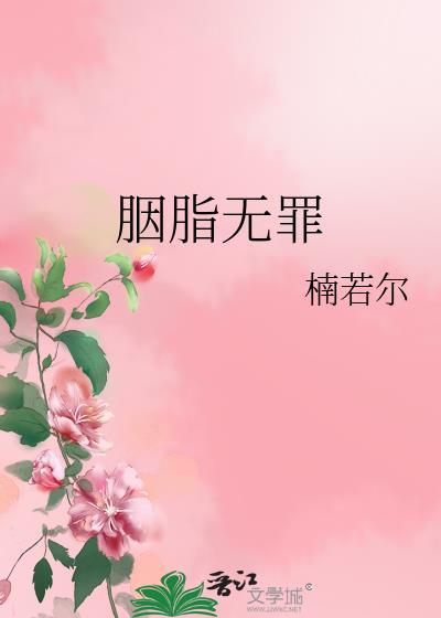 胭脂无罪封面