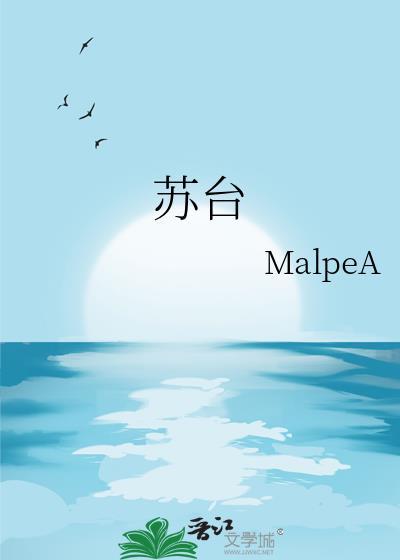 苏臺封面