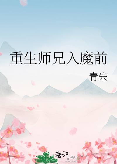 重生师兄入魔前封面
