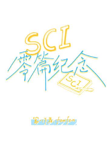 SCI零篇纪念封面