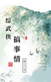 [综武侠]又是搞事情的一天封面