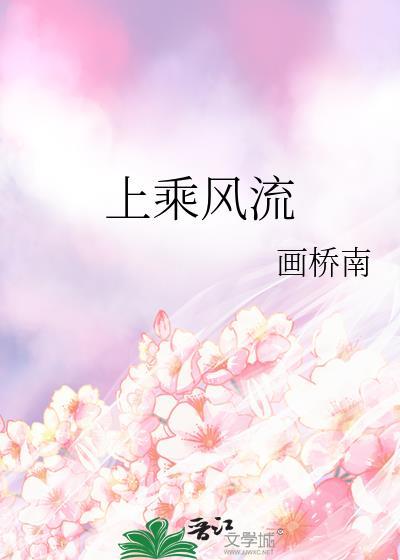 上乘风流封面