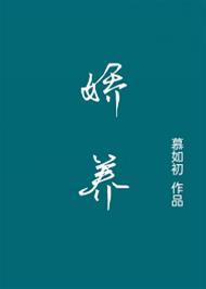 娇养 慕如初封面