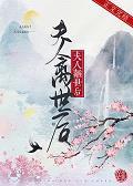 夫人离世后封面