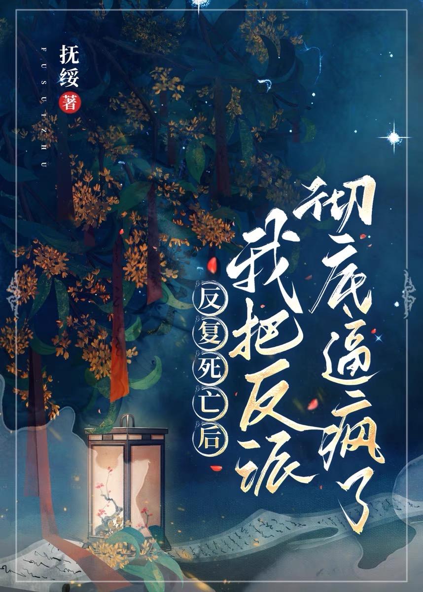 反覆死亡后把反派彻底逼疯了封面