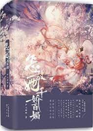 怎敌她千娇百媚封面